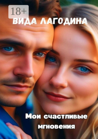 Вида Лагодина. Мои счастливые мгновения