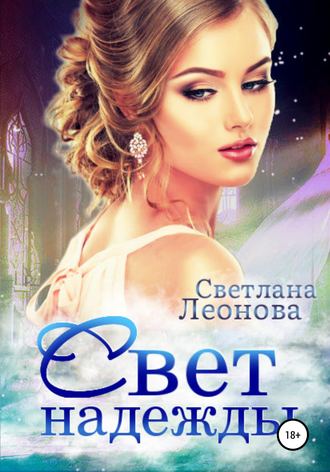 . Свет надежды