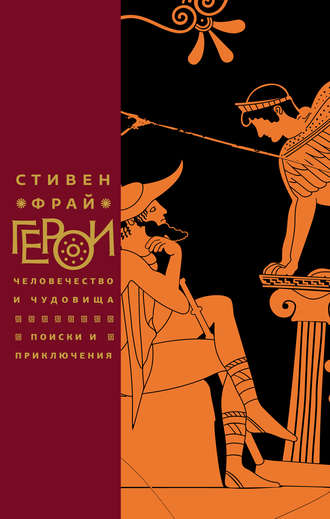 Стивен Фрай. Герои. Человечество и чудовища. Поиски и приключения