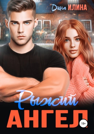 Дина Илина. Рыжий Ангел