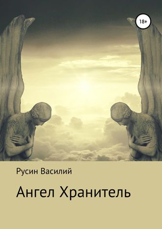 Василий Леонидович Русин. Ангел Хранитель