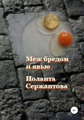 Иоланта Сержантова. Меж бредом и явью
