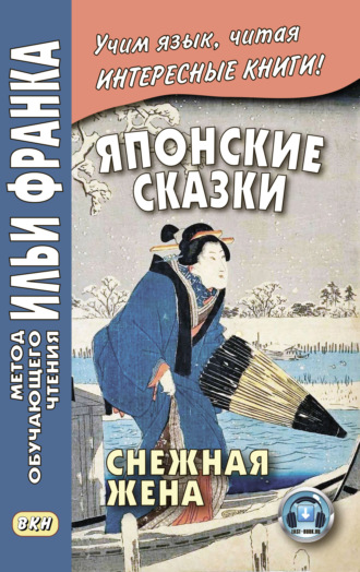 . Японские сказки. Снежная жена / 雪にょうぼう. Yuki nyōbō