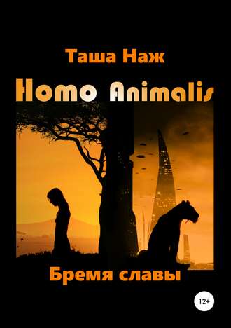 . Homo Animalis. Бремя славы