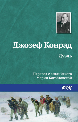 . Дуэль