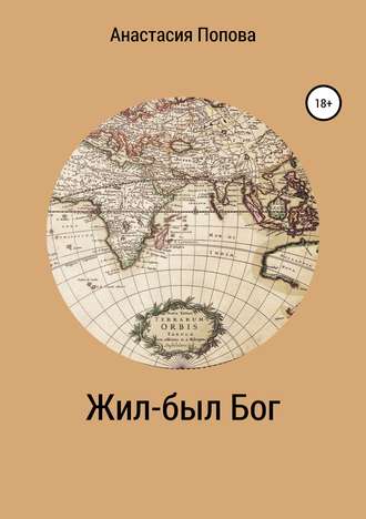. Жил-был Бог
