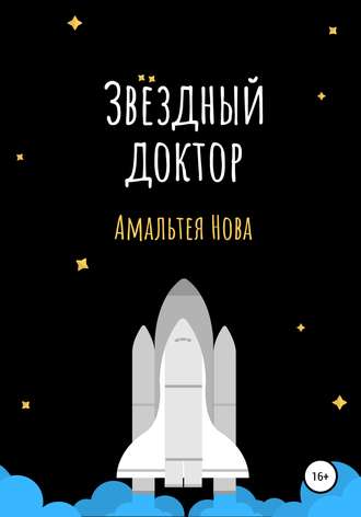 . Звездный доктор