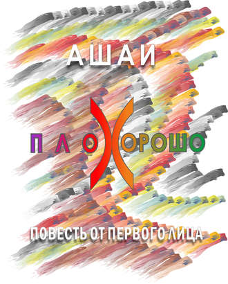 Ашаи. Плохорошо
