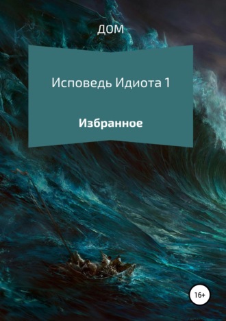 . Исповедь Идиота 1. Избранное