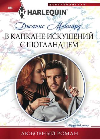 . В капкане искушений с шотландцем
