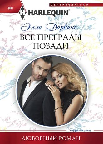 . Все преграды позади