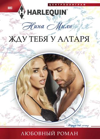 . Жду тебя у алтаря