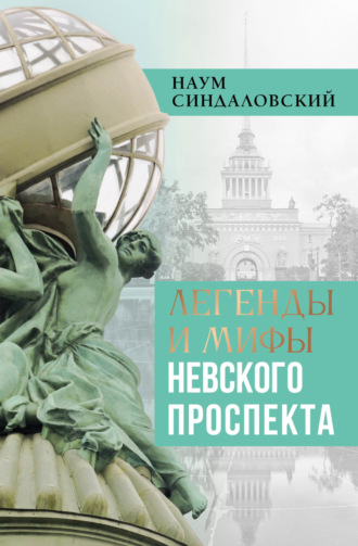 Наум Синдаловский. Легенды и мифы Невского проспекта