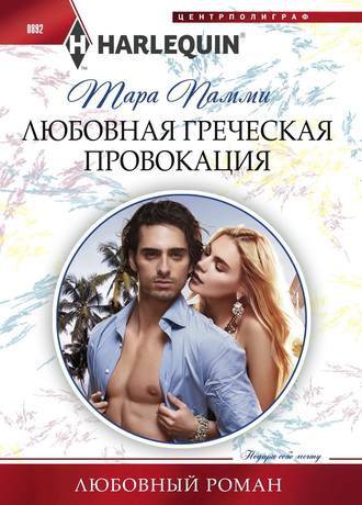 . Любовная греческая провокация