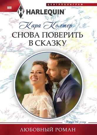 . Снова поверить в сказку