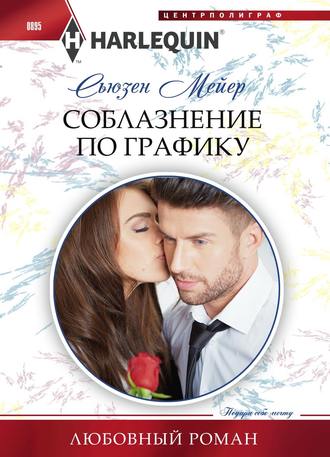 . Соблазнение по графику
