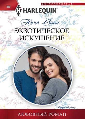 . Экзотическое искушение