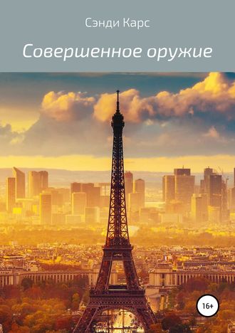 . Совершенное оружие. Сэнди Карс