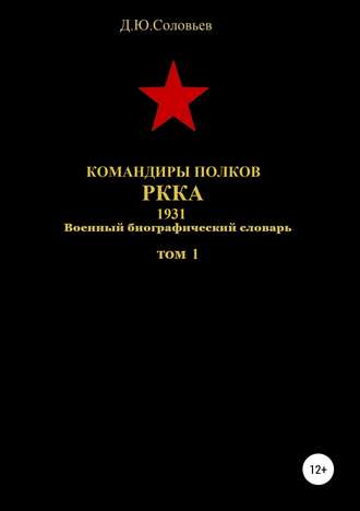 . Командиры полков РККА. 1931. Том 1