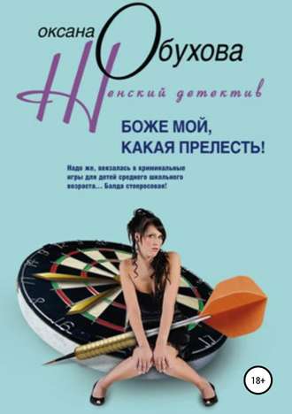 . Боже мой, какая прелесть!