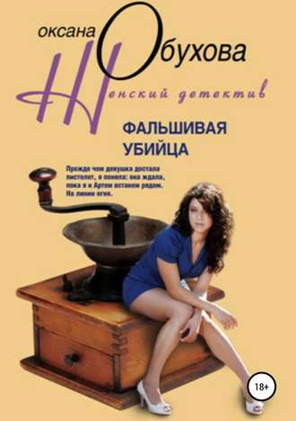 . Фальшивая убийца