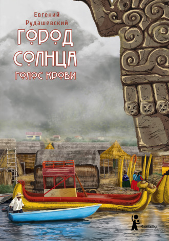 Евгений Рудашевский. Город Солнца. Голос крови
