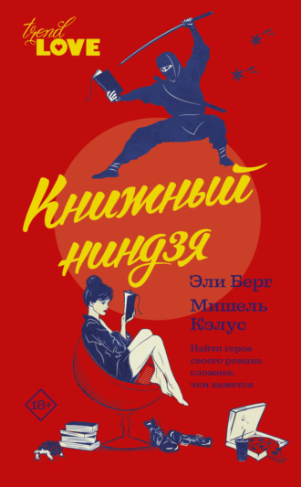 Эли Берг. Книжный ниндзя