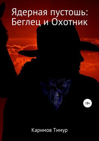 . Ядерная пустошь: Беглец и Охотник