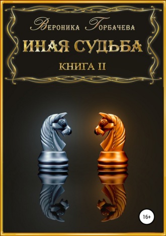 . Иная судьба. Книга 2