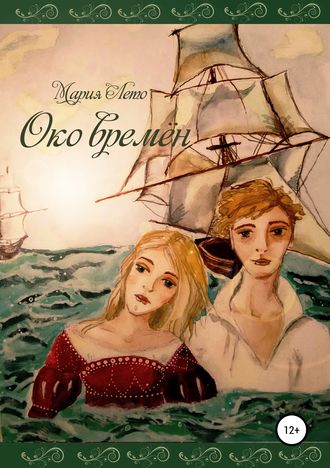 . Око времён