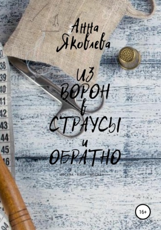 . Из ворон в страусы и обратно