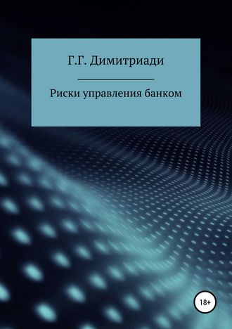 Георгий Димитриади. Риски управления банком
