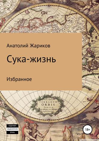 Анатолий Жариков. Сука-жизнь