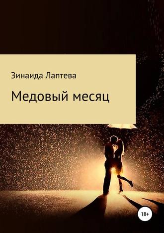 . Медовый месяц