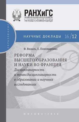 Елена Пономаренко. Реформа высшего образования и науки во Франции. Дисциплинарность и трансдисциплинарность в образовании и научных исследованиях