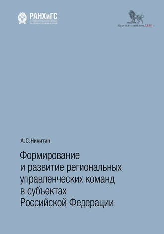 . Формирование и развитие региональных управленческих команд в субъектах Российской Федерации