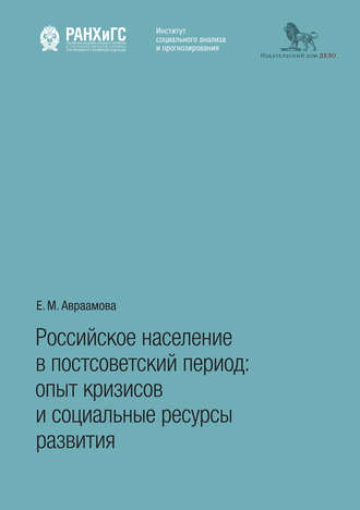 . Российское население в постсоветский период. Опыт кризисов и социальные ресурсы развития
