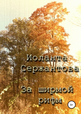 . За ширмой рифм