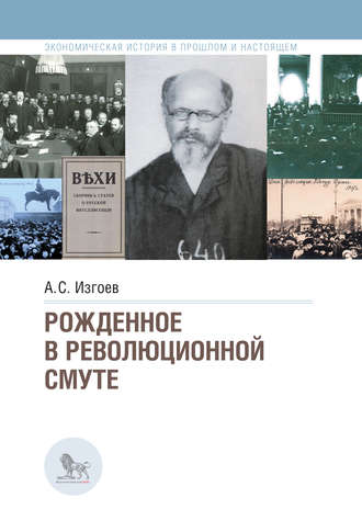 . Рожденное в революционной смуте