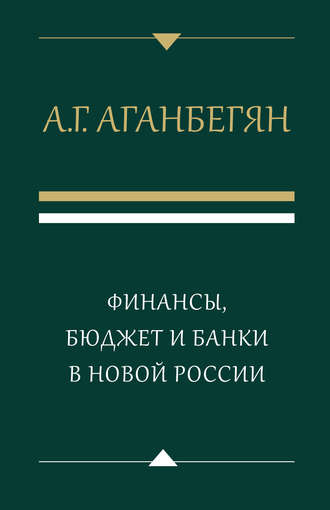 . Финансы, бюджет и банки в новой России
