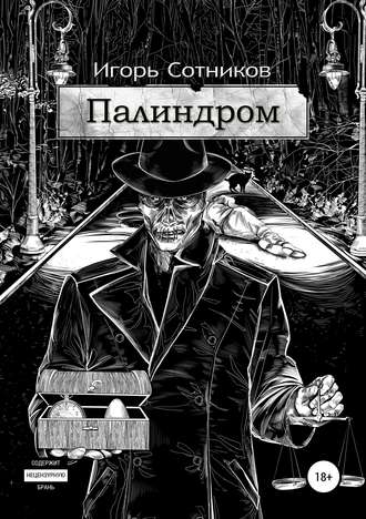 Игорь Сотников. Палиндром