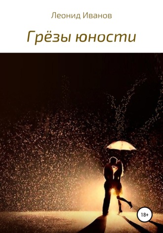 . Грёзы юности