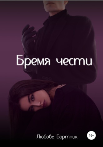 . Бремя чести