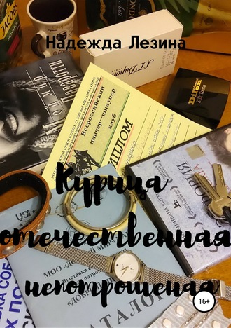 Надежда Викторовна Лезина. Курица отечественная непотрошеная