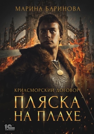 . Криасморский договор. Пляска на плахе