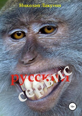 . Русский сервис