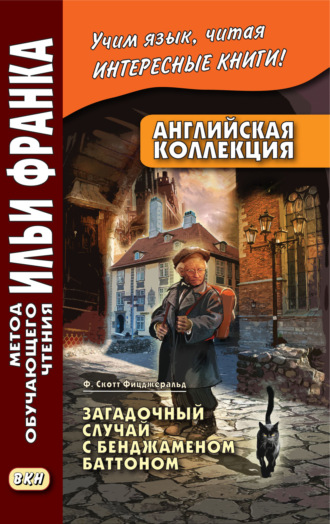 . Английская коллекция. Ф. Скотт Фицджеральд. Загадочный случай с Бенджаменом Баттоном / F. Scott Fitzgerald. The Curious Case of Benjamin Button