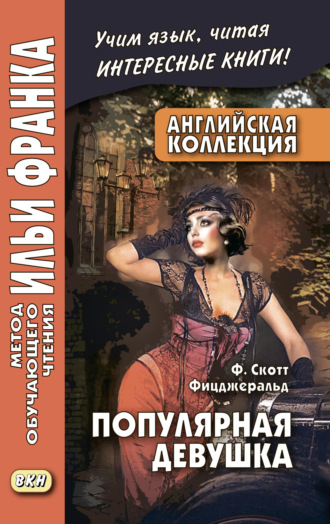 . Английская коллекция. Ф. Скотт Фицджеральд. Популярная девушка / F. Scott Fitzgerald. The Popular Girl