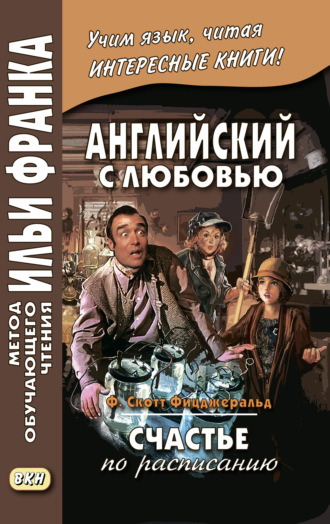 Фрэнсис Скотт Фицджеральд. Английский с любовью. Ф. Скотт Фицджеральд. Счастье по расписанию / F. Scott Fitzgerald. On schedule