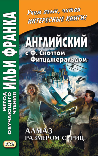 . Английский с Ф. Скоттом Фитцджеральдом. Алмаз размером c «Риц» / Francis Scott Fitzgerald. The Diamond as Big as the Ritz